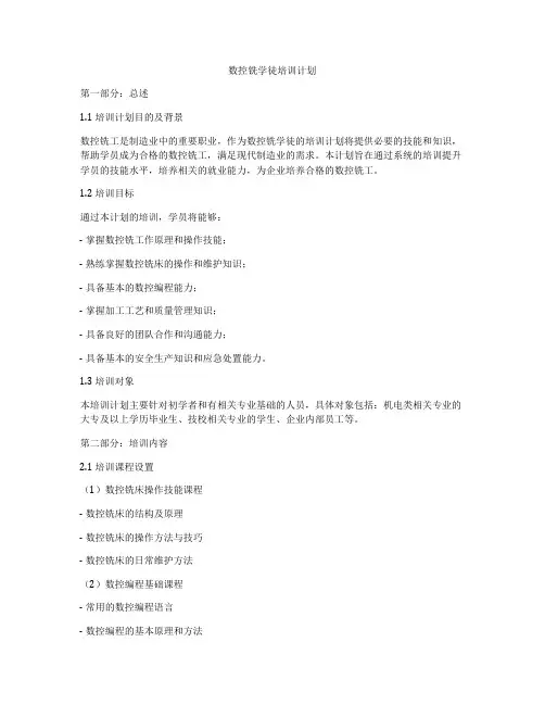 数控铣学徒培训计划