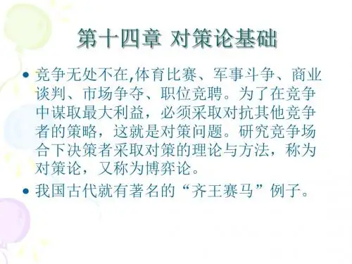 对策论基础NEW