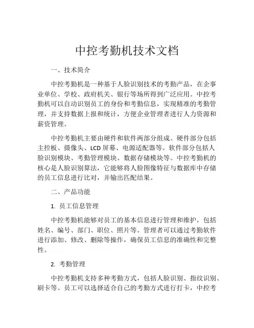 中控考勤机技术文档