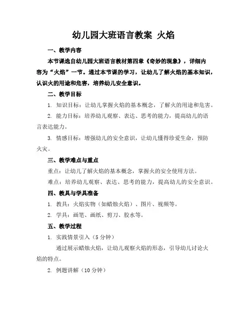 幼儿园大班语言教案火焰