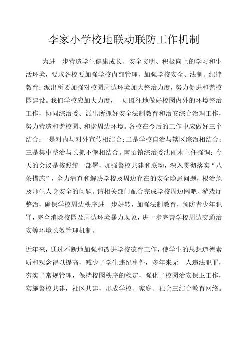 赵坡小学校地联动联防机制