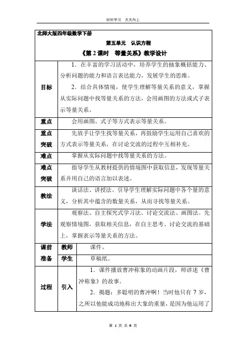 四年级数学北师大版下册 第五单元《等量关系》教学设计 教案(1)