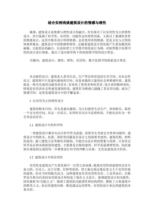 结合实例浅谈建筑设计的情感与理性