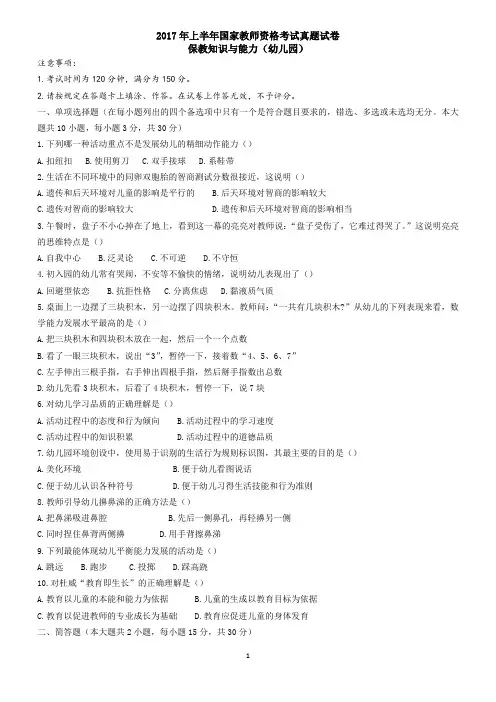 2017上半年幼儿园保教知识与能力真题
