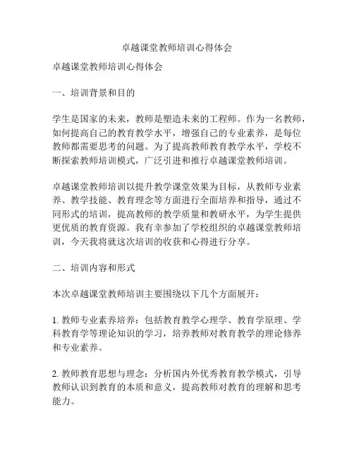 卓越课堂教师培训心得体会