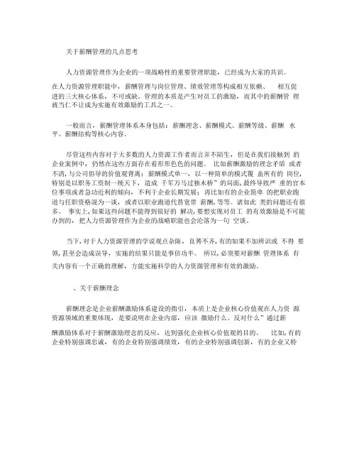 关于薪酬管理的几点思考(精)