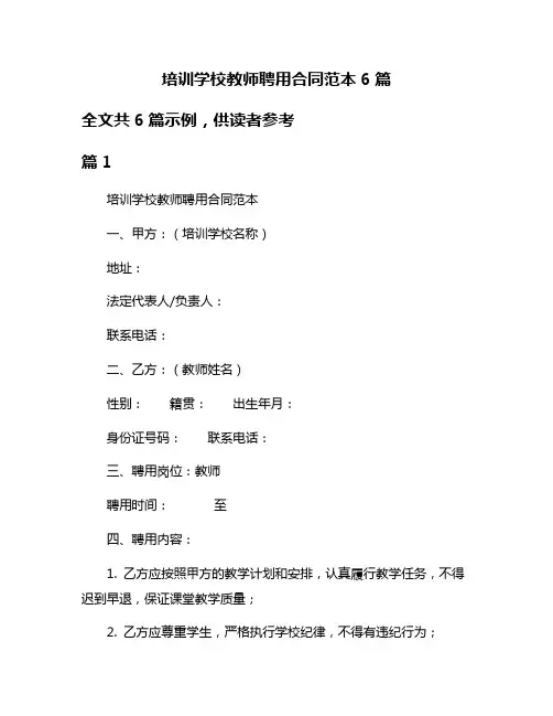 培训学校教师聘用合同范本6篇