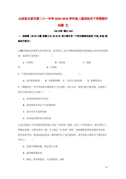 山西省太原市第二十一中学2018_2019学年高二通用技术下学期期中试题文