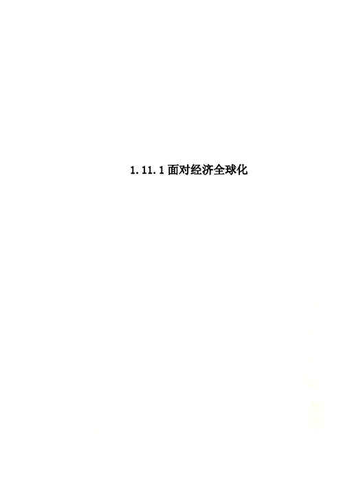 1.11.1面对经济全球化
