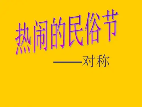 热闹的民俗节——对称 (1)