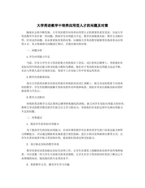 大学英语教学中培养应用型人才的问题及对策