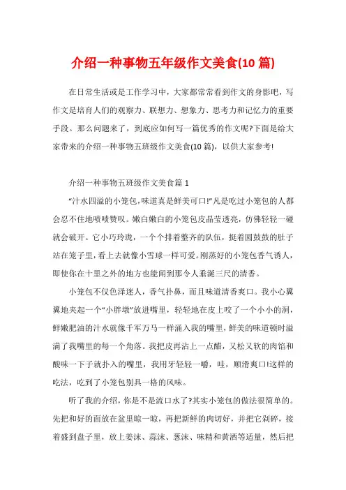 介绍一种事物五年级作文美食(10篇)
