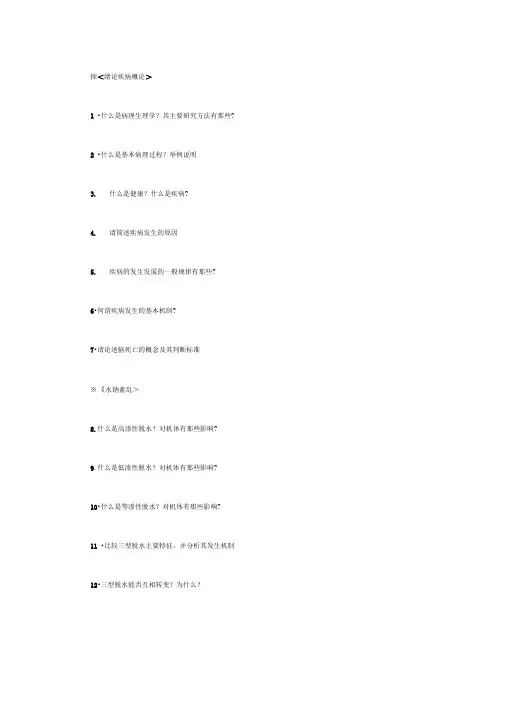 病理生理学思考题重点