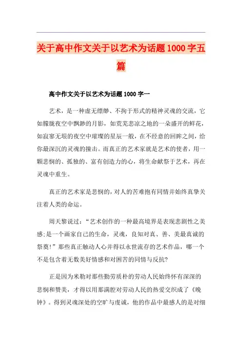 关于高中作文关于以艺术为话题1000字五篇
