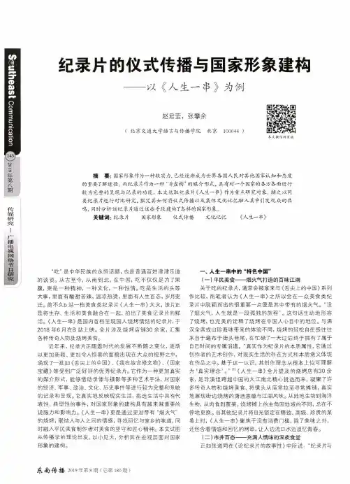 纪录片的仪式传播与国家形象建构--以《人生一串》为例