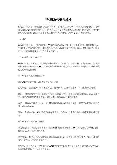 3%标准气氢气浓度