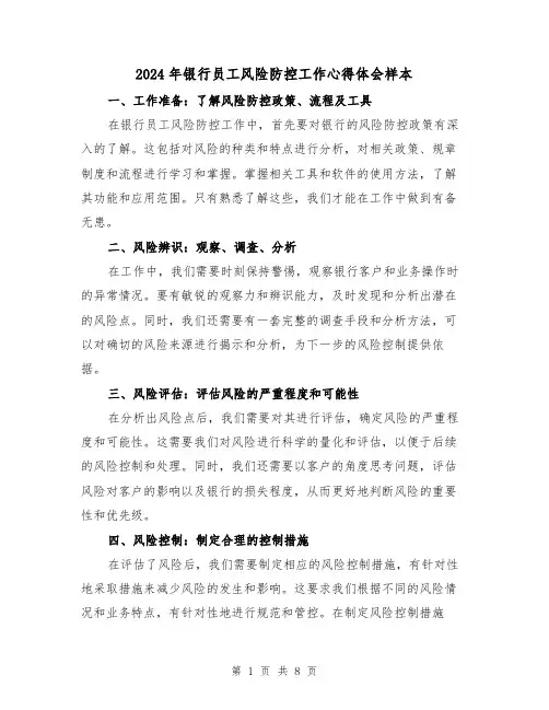 2024年银行员工风险防控工作心得体会样本(3篇)