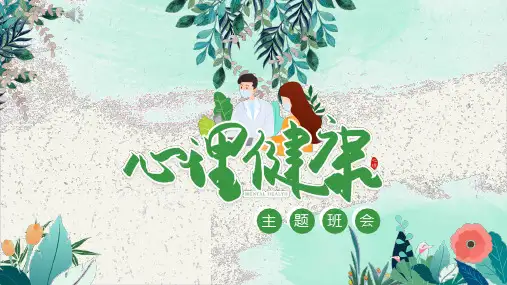 青春期心理健康教育主题班会课件