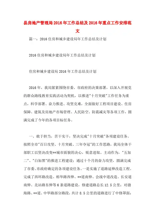 县房地产管理局2016年工作总结及2016年重点工作安排范文