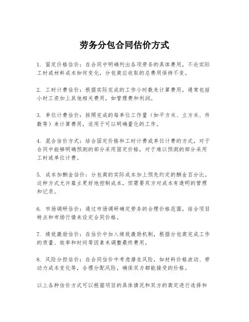 劳务分包合同估价方式