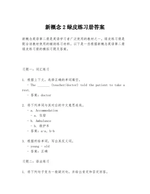 新概念2绿皮练习册答案