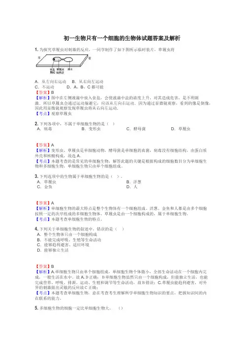 初一生物只有一个细胞的生物体试题答案及解析
