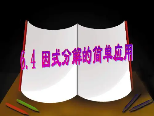 中小学优质课件因式分解的简单应用课件.ppt