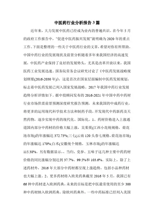 中医药行业分析报告3篇