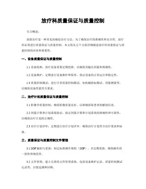 放疗科质量保证与质量控制