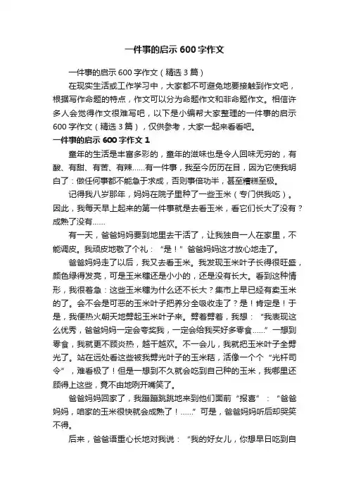 一件事的启示600字作文（精选3篇）