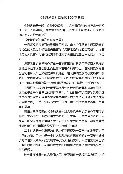 《全球通史》读后感800字5篇
