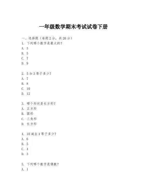 一年级数学期末考试试卷下册