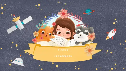 神秘宇宙星空航天科技教育课件PPT模板太空儿童卡通教学家长会wps (18)
