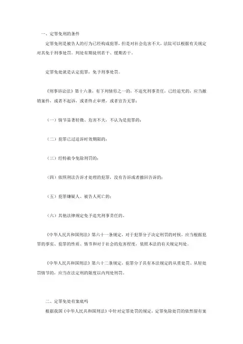 定罪免刑的条件