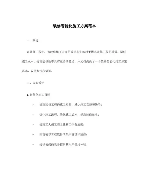 装修智能化施工方案范本
