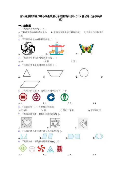 新人教版四年级下册小学数学第七单元图形的运动(二)测试卷(含答案解析)