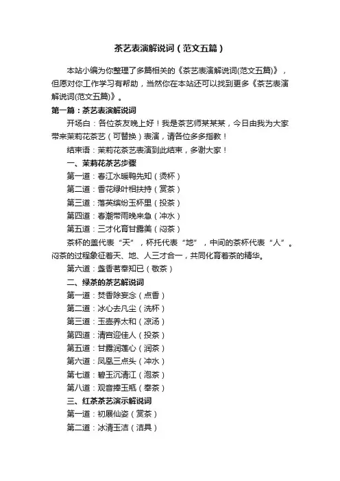 茶艺表演解说词（范文五篇）