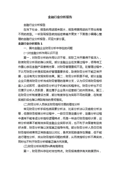 金融行业分析报告