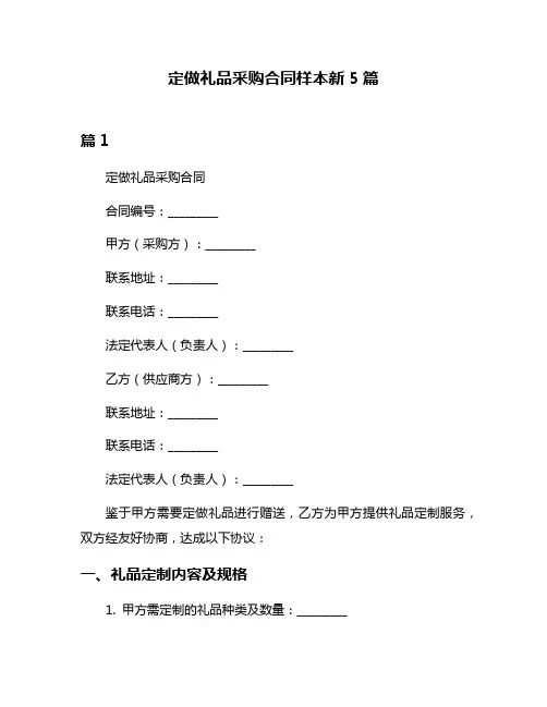定做礼品采购合同样本新5篇