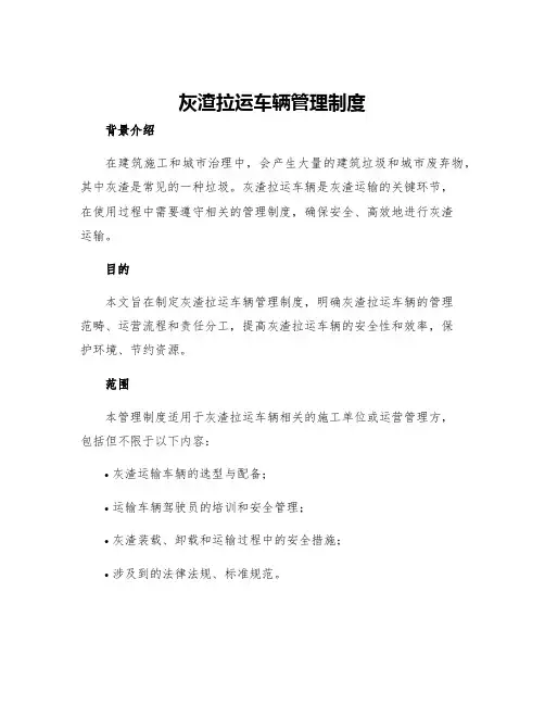 灰渣拉运车辆管理制度