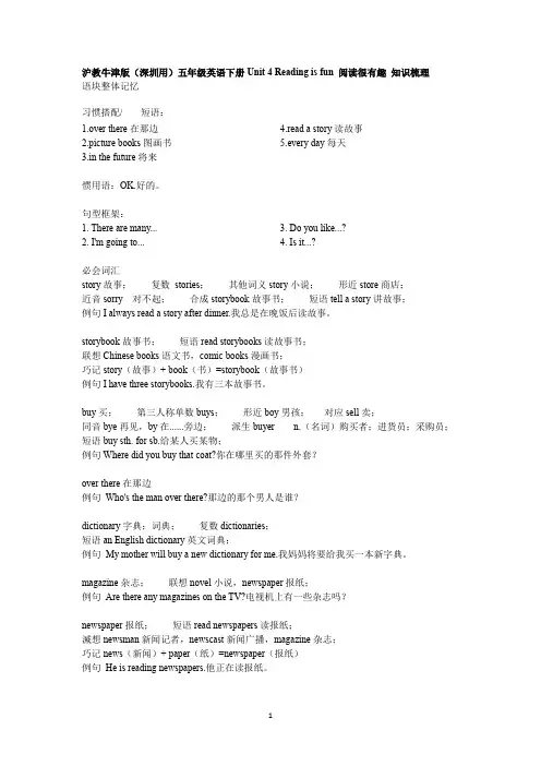 沪教牛津版(深圳用)五年级英语下册Module2Unit4Readingisfun阅读很有趣知识梳理