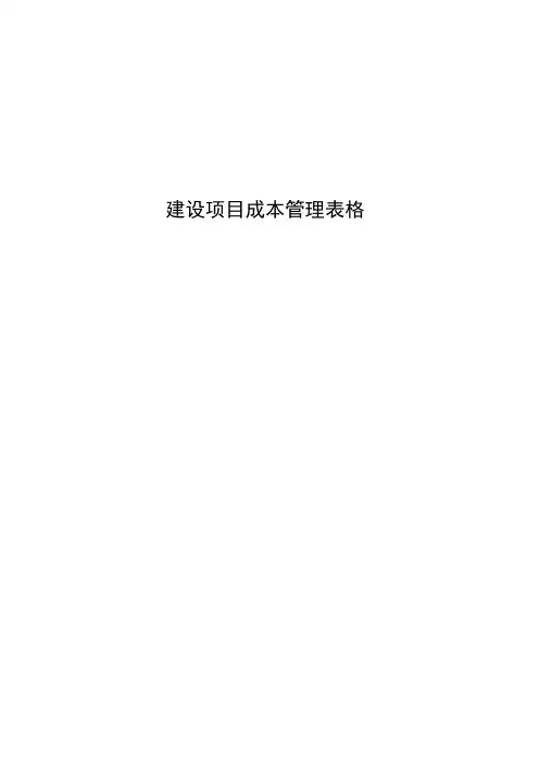 大型建筑企业建设项目成本管理套表