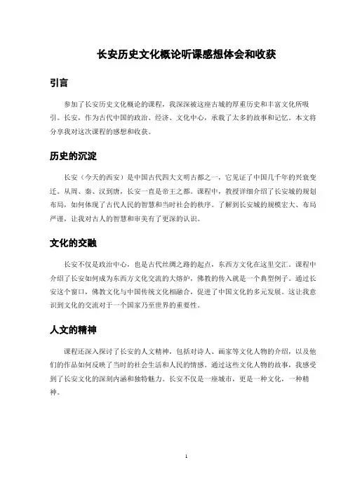 长安历史文化概论听课感想体会和收获
