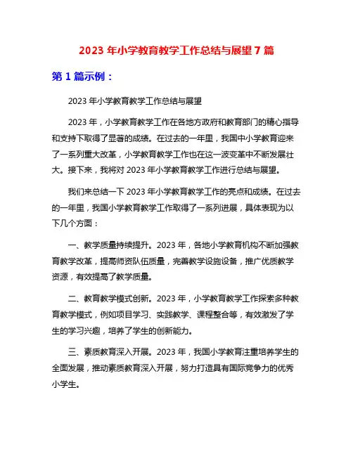 2023年小学教育教学工作总结与展望7篇