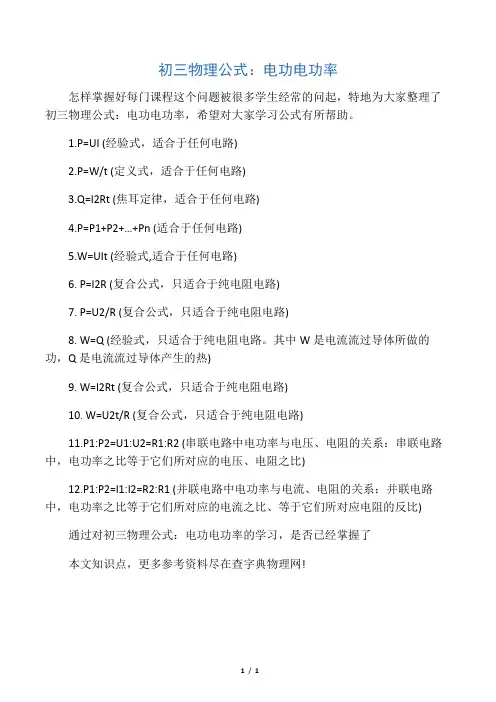 初三物理公式：电功电功率