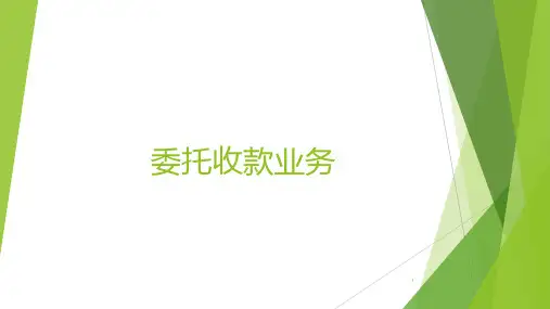 委托收款业务 PPT课件