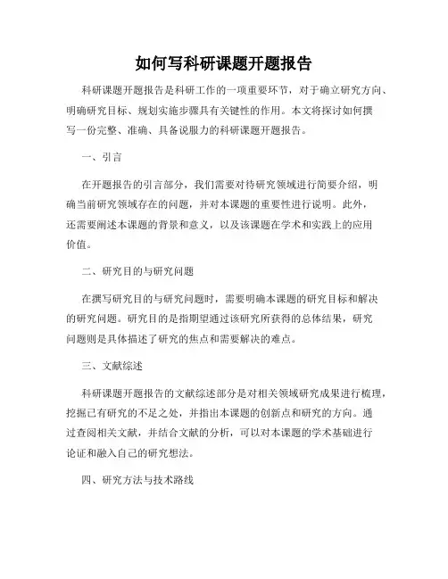 如何写科研课题开题报告