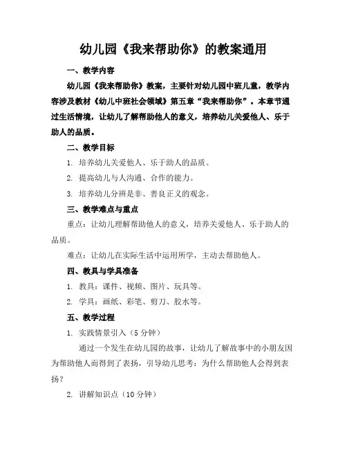 幼儿园《我来帮助你》的教案通用