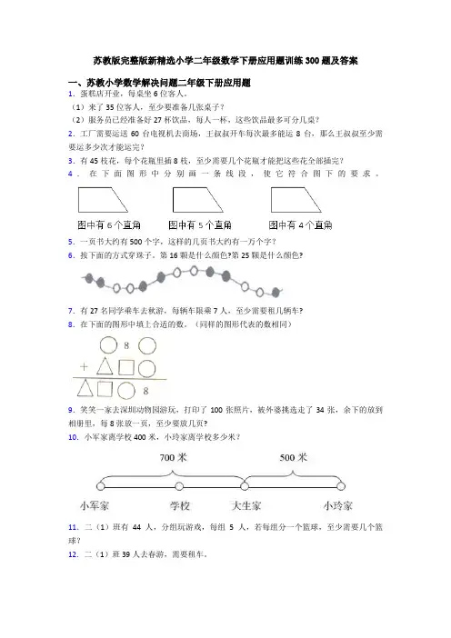 苏教版完整版新精选小学二年级数学下册应用题训练300题及答案