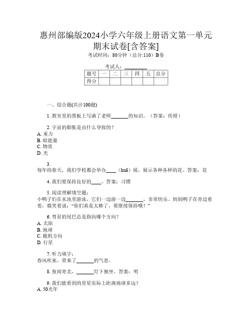 惠州部编版2024小学六年级上册第6次语文第一单元期末试卷[含答案]